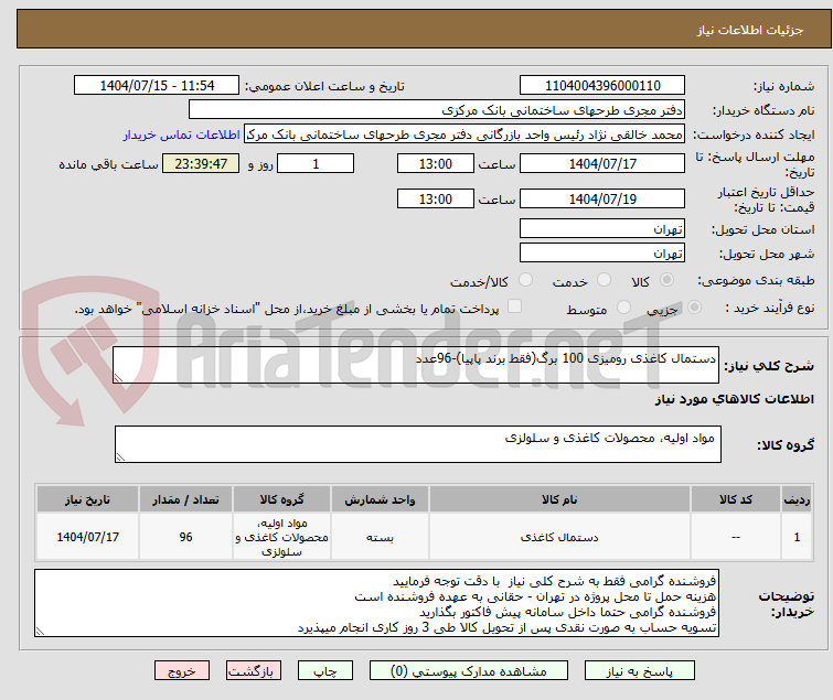 تصویر کوچک آگهی دستمال کاغذی رومیزی 100 برگ(فقط برند پاپیا)-96عدد