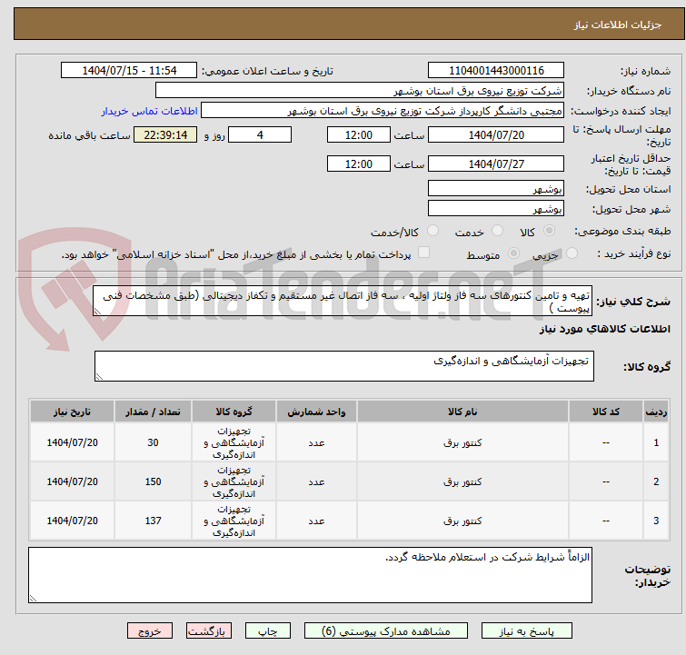 تصویر کوچک آگهی تهیه و تامین کنتورهای سه فاز ولتاژ اولیه ، سه فاز اتصال غیر مستقیم و تکفاز دیجیتالی (طبق مشخصات فنی پیوست )
