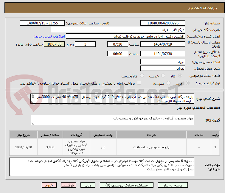 تصویر کوچک آگهی پارچه ترگال آبی شالی اتاق عملی ضد آب ژاول حداقل 240 گرم جهت پرسنل - 75طاقه 40 متری ، 3000متر - ارسال نمونه الزامیست
