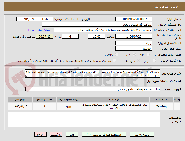 تصویر کوچک آگهی کارهای باقیمانده گازرسانی به روستاهای محمد لو؛ گنداب،توتورقان،خلیفه لو،مصطفی لو،تیمور لو،و یساول توابع شهرستان خدابنده