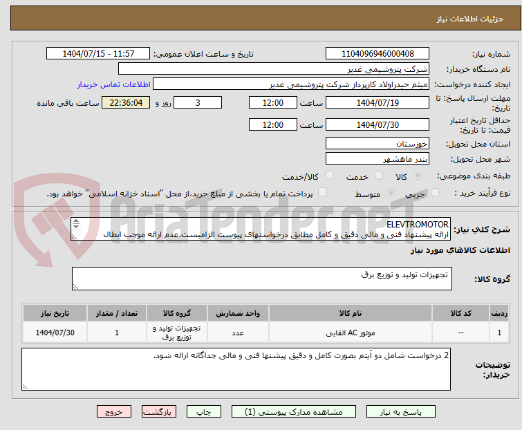 تصویر کوچک آگهی ELEVTROMOTOR
ارائه پیشنهاد فنی و مالی دقیق و کامل مطابق درخواستهای پیوست الزامیست.عدم ارائه موجب ابطال پیشنهاد می گردد.تسویه2ماهه