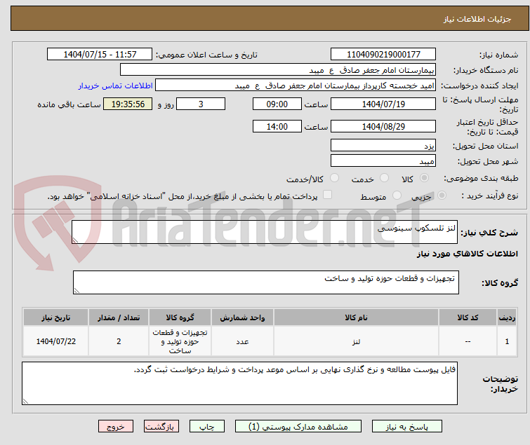 تصویر کوچک آگهی لنز تلسکوپ سینوسی
