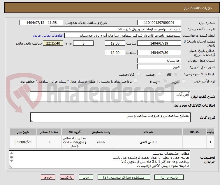 تصویر کوچک آگهی آهن آلات