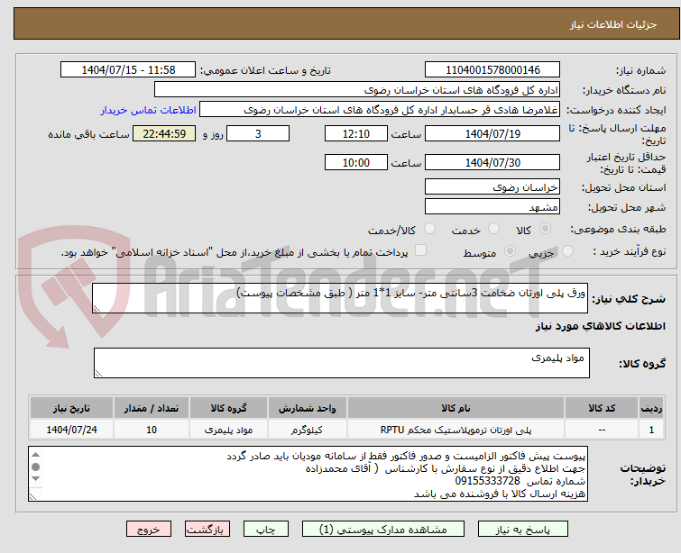 تصویر کوچک آگهی ورق پلی اورتان ضخامت 3سانتی متر- سایز 1*1 متر ( طبق مشخصات پیوست)