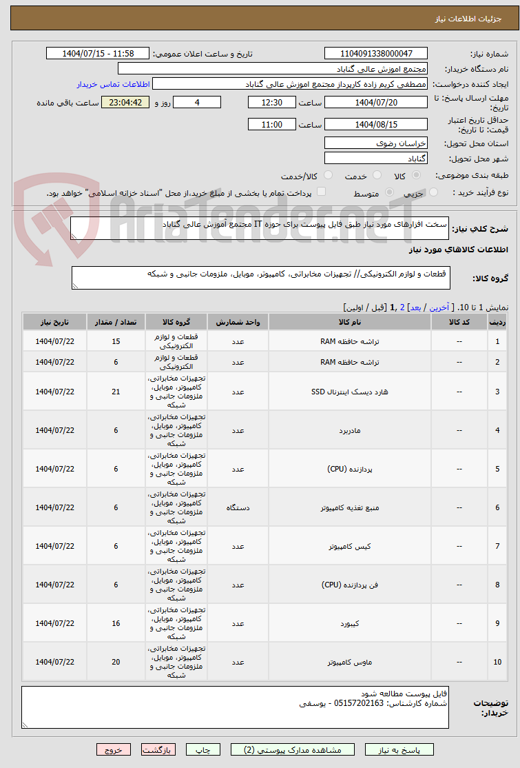 تصویر کوچک آگهی سخت افزارهای مورد نیاز طبق فایل پیوست برای حوزه IT مجتمع آموزش عالی گناباد