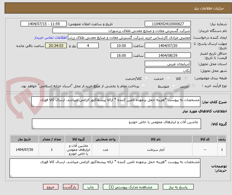تصویر کوچک آگهی مشخصات به پیوست *هزینه حمل برعهده تامین کننده * ارائه پیشفاکتور الزامی میباشد. ارسال کالا فوری
