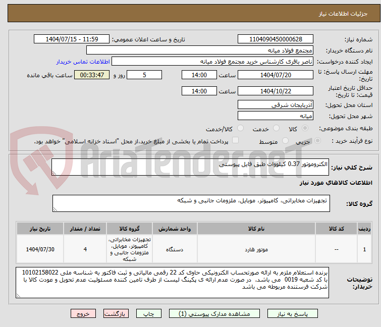 تصویر کوچک آگهی الکتروموتور 0.37 کیلووات طبق فایل پیوستی