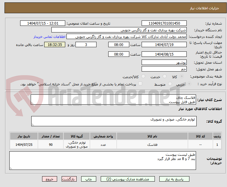 تصویر کوچک آگهی فلاسک چای 
طبق فایل پیوست 