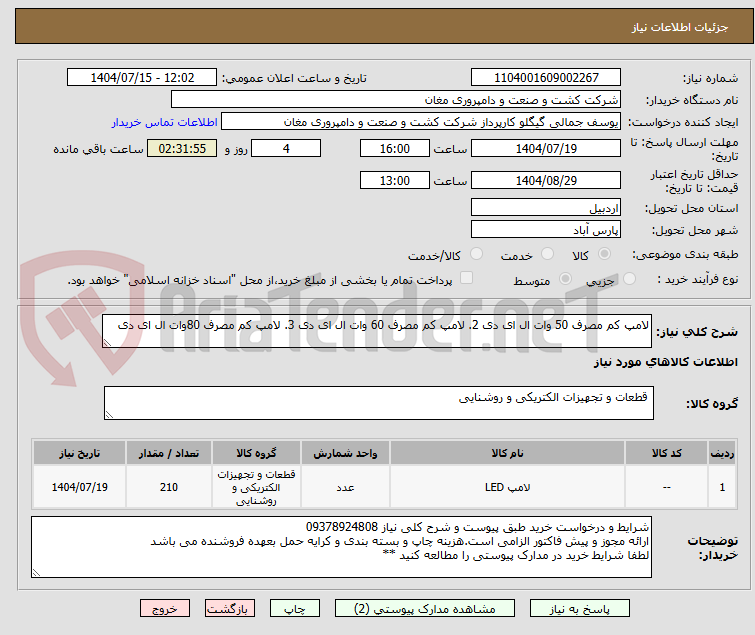 تصویر کوچک آگهی لامپ کم مصرف 50 وات ال ای دی 2. لامپ کم مصرف 60 وات ال ای دی 3. لامپ کم مصرف 80وات ال ای دی