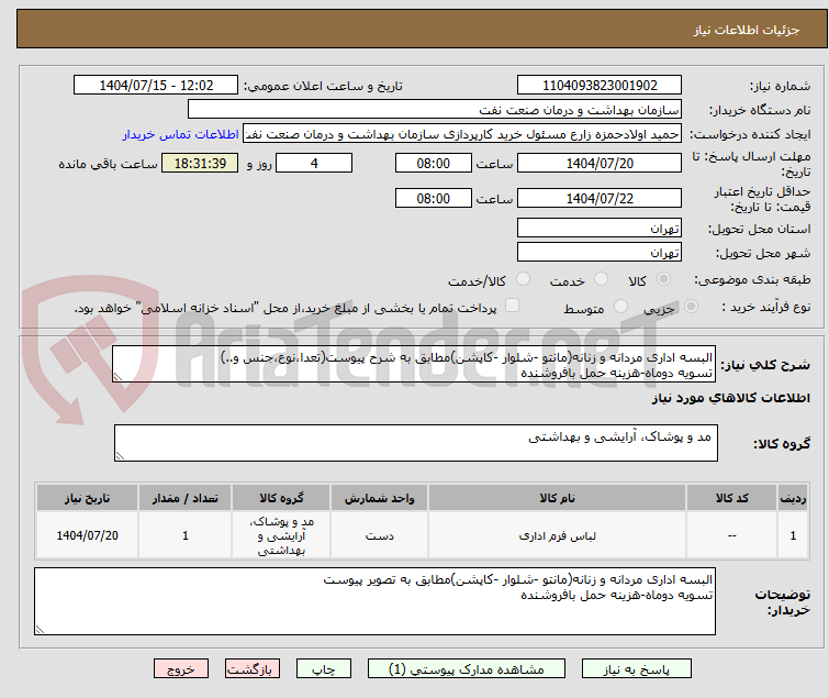 تصویر کوچک آگهی البسه اداری مردانه و زنانه(مانتو -شلوار -کاپشن)مطابق به شرح پیوست(تعدا،نوع،جنس و..) 
تسویه دوماه-هزینه حمل بافروشنده