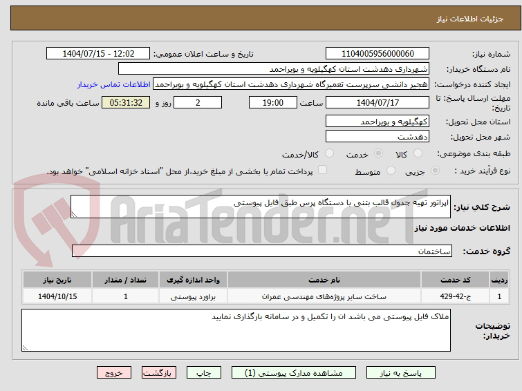 تصویر کوچک آگهی اپراتور تهیه جدول قالب بتنی با دستگاه پرس طبق فایل پیوستی