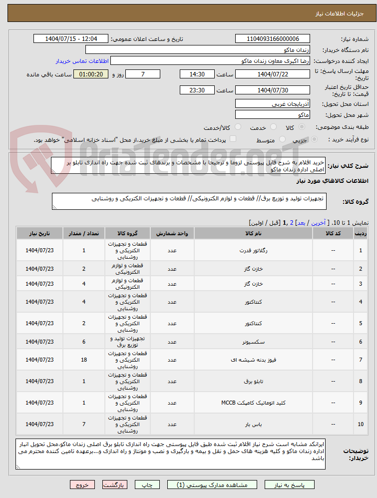 تصویر کوچک آگهی خرید اقلام به شرح فایل پیوستی لزوما و ترجیحا با مشخصات و برندهای ثبت شده جهت راه اندازی تابلو بر اصلی اداره زندان ماکو