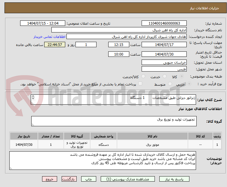 تصویر کوچک آگهی ژنراتور دیزلی طبق مشخصات 1 دستگاه
برگه پیشنهاد قیمت یا پیش فاکتور پیوست گردد در غیر این صورت مبلغ پیشنهادی لحاظ نخواهد شد (پرداخت 45 روزکاری)