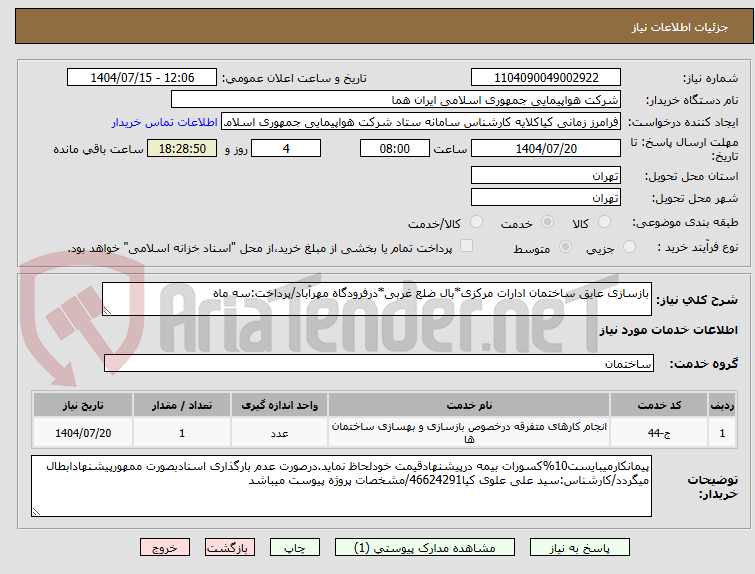 تصویر کوچک آگهی بازسازی عایق ساختمان ادارات مرکزی*بال ضلع غربی*درفرودگاه مهرآباد/پرداخت:سه ماه