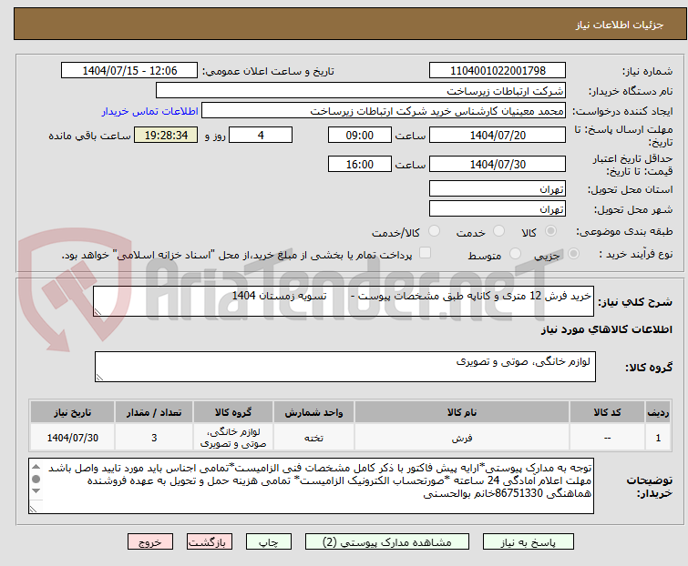 تصویر کوچک آگهی خرید فرش 12 متری و کاناپه طبق مشخصات پیوست -       تسویه زمستان 1404