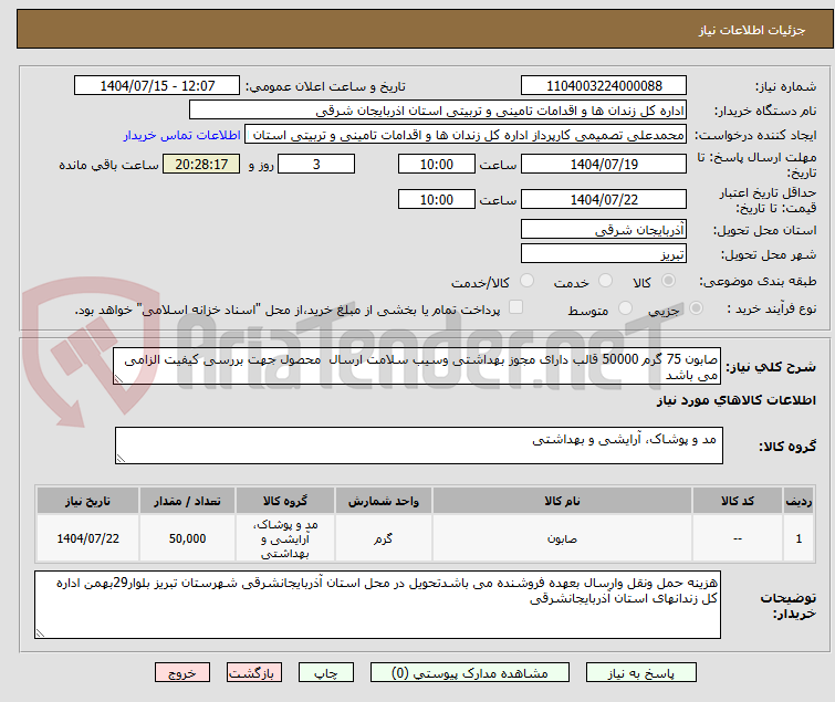 تصویر کوچک آگهی صابون 75 گرم 50000 قالب دارای مجوز بهداشتی وسیب سلامت ارسال محصول جهت بررسی کیفیت الزامی می باشد