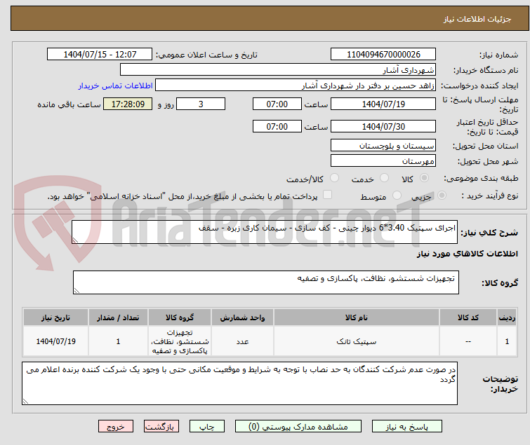 تصویر کوچک آگهی اجرای سپتیک 3.40*6 دیوار چینی - کف سازی - سیمان کاری زبره - سقف