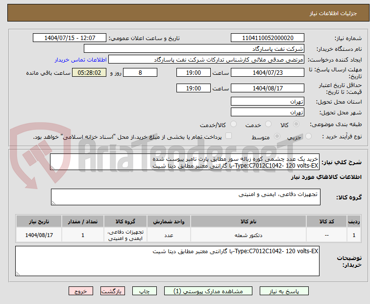 تصویر کوچک آگهی خرید یک عدد چشمی کوره زباله سوز مطابق پارت نامبر پیوست شده
Type:C7012C1042- 120 volts-EX-با گارانتی معتبر مطابق دیتا شیت