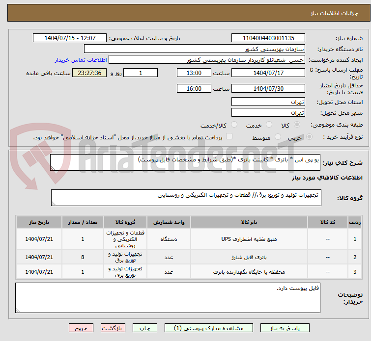 تصویر کوچک آگهی یو پی اس * باتری * کابینت باتری *(طبق شرایط و مشخصات فایل پیوست)