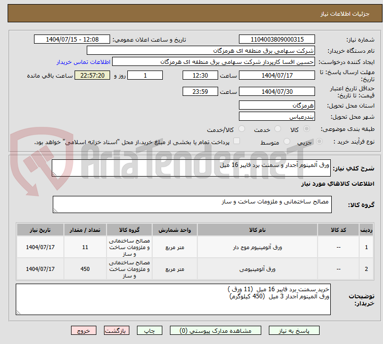 تصویر کوچک آگهی ورق آلمینوم آجدار و سمنت برد فایبر 16 میل