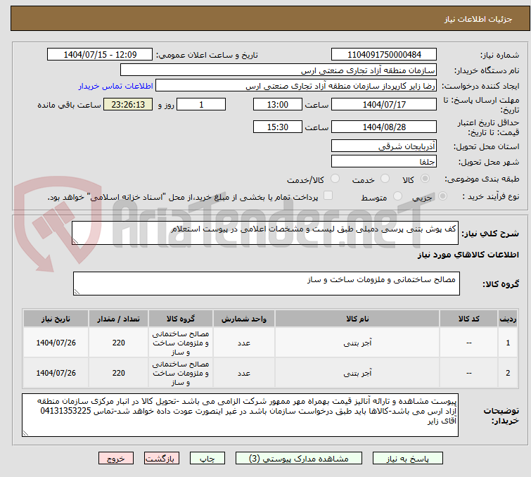 تصویر کوچک آگهی کف پوش بتنی پرسی دمبلی طبق لیست و مشخصات اعلامی در پیوست استعلام