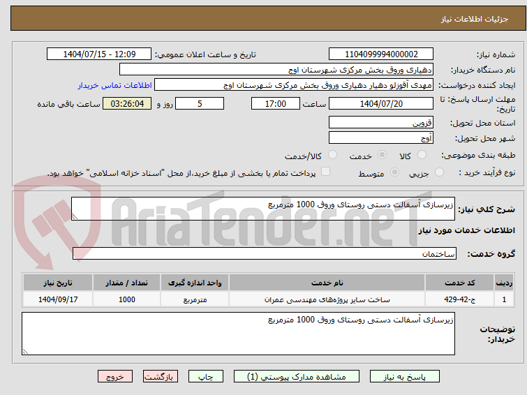 تصویر کوچک آگهی زیرسازی آسفالت دستی روستای وروق 1000 مترمربع