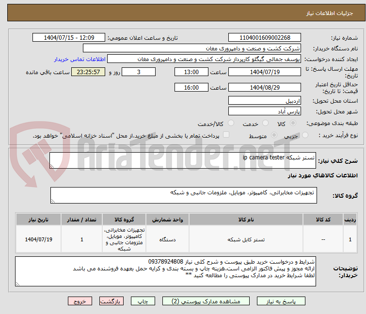تصویر کوچک آگهی تستر شبکه ip camera tester 