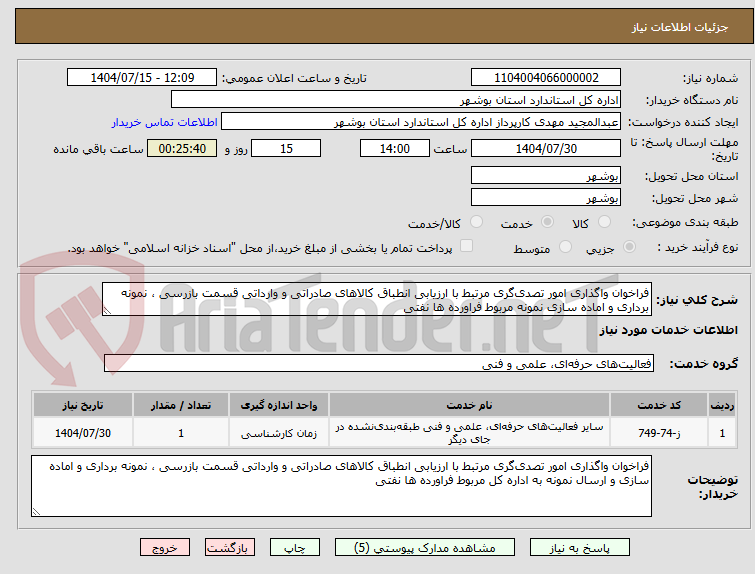 تصویر کوچک آگهی فراخوان واگذاری امور تصدی‌گری مرتبط با ارزیابی انطباق کالاهای صادراتی و وارداتی قسمت بازرسی ، نمونه برداری و اماده سازی نمونه مربوط فراورده ها نفتی