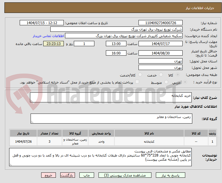 تصویر کوچک آگهی خرید کتابخانه 