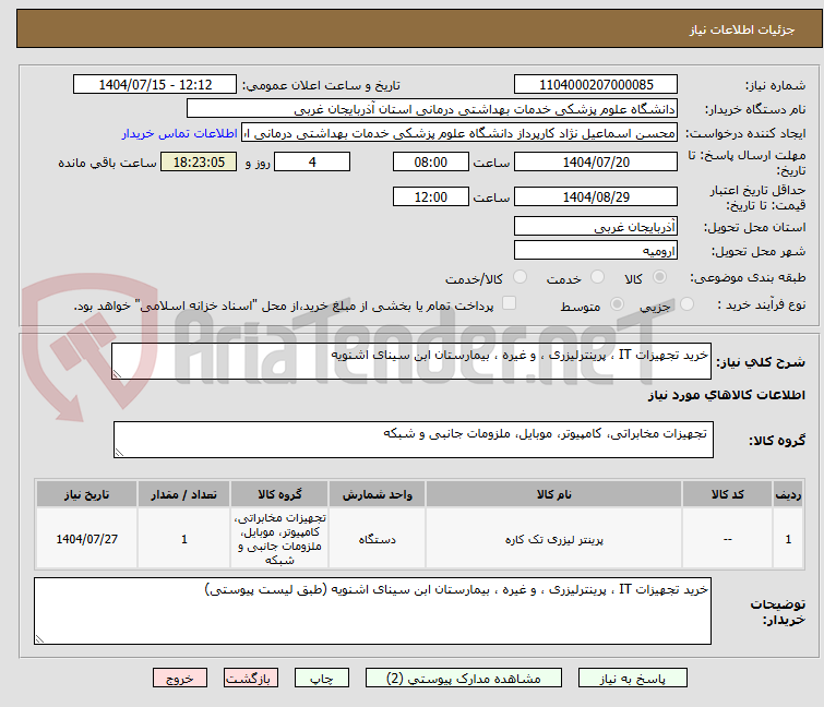 تصویر کوچک آگهی خرید تجهیزات IT ، پرینترلیزری ، و غیره ، بیمارستان ابن سینای اشنویه 