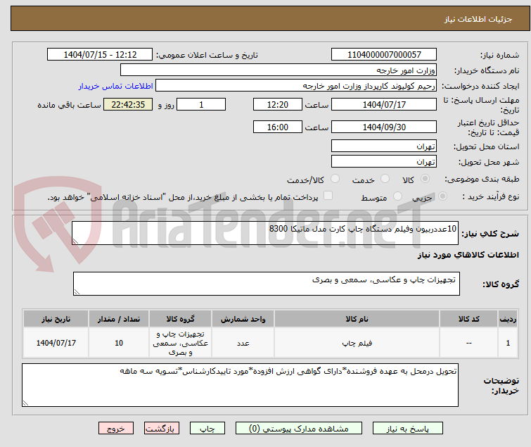 تصویر کوچک آگهی 10عددربیون وفیلم دستگاه چاپ کارت مدل ماتیکا 8300