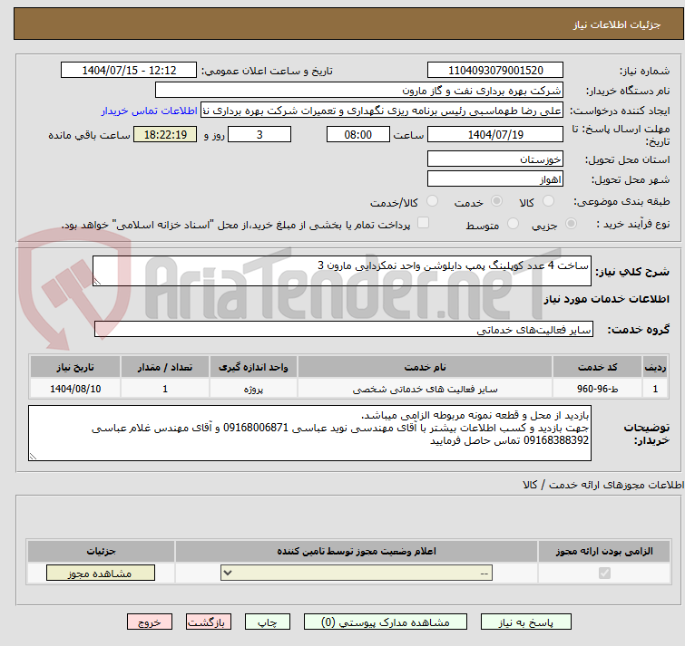 تصویر کوچک آگهی ساخت 4 عدد کوپلینگ پمپ دایلوشن واحد نمکزدایی مارون 3