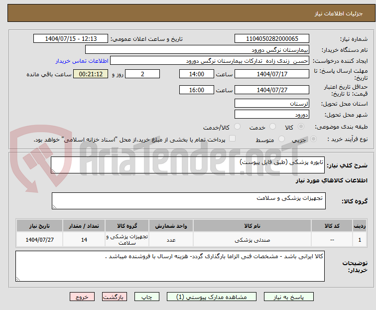 تصویر کوچک آگهی تابوره پزشکی (طبق فایل پیوست)