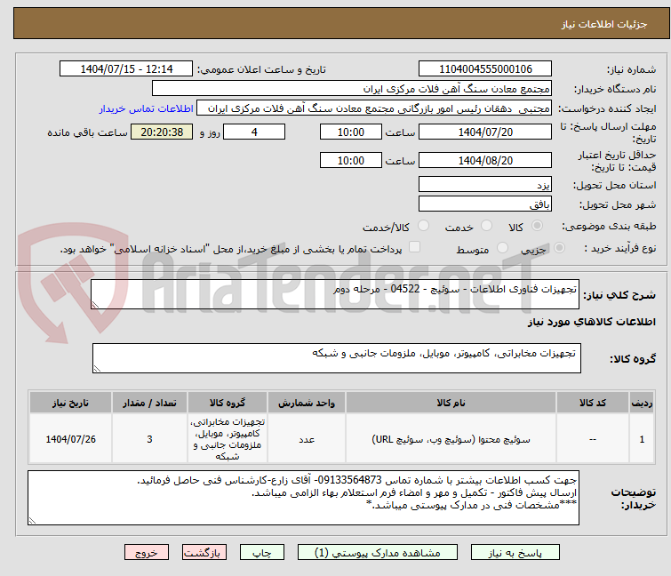 تصویر کوچک آگهی تجهیزات فناوری اطلاعات - سوئیچ - 04522 - مرحله دوم