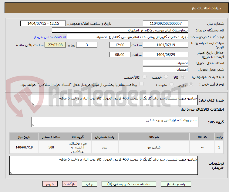 تصویر کوچک آگهی شامپو جهت شستن سر برند گلرنگ یا صحت 450 گرمی تحویل کالا درب انبار پرداخت 5 ماهه