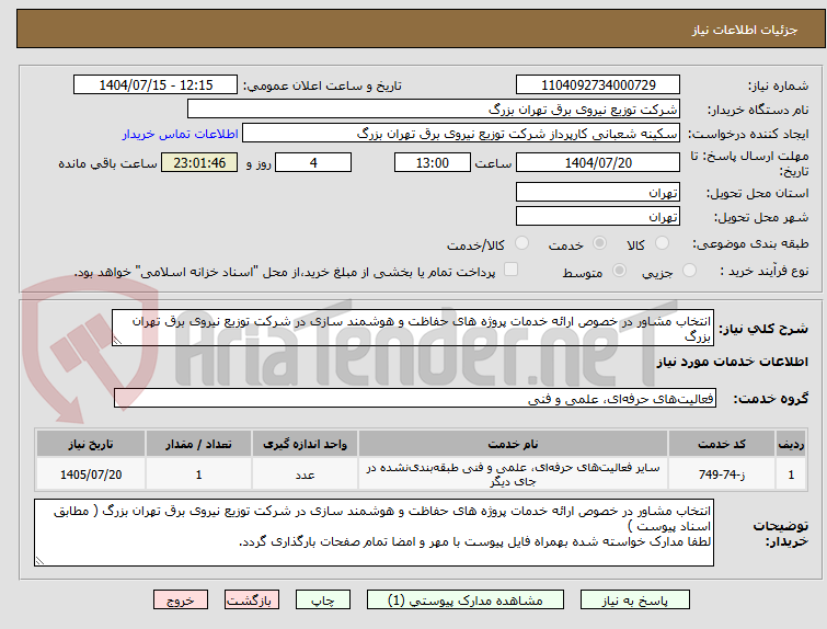 تصویر کوچک آگهی انتخاب مشاور در خصوص ارائه خدمات پروژه های حفاظت و هوشمند سازی در شرکت توزیع نیروی برق تهران بزرگ 