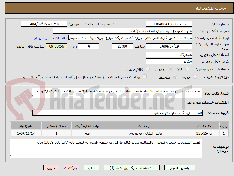 تصویر کوچک آگهی نصب انشعابات جدید و تبدیلی باقیمانده سال های ما قبل در سطح قشم به قیمت پایه 5,089,603,177 ریال