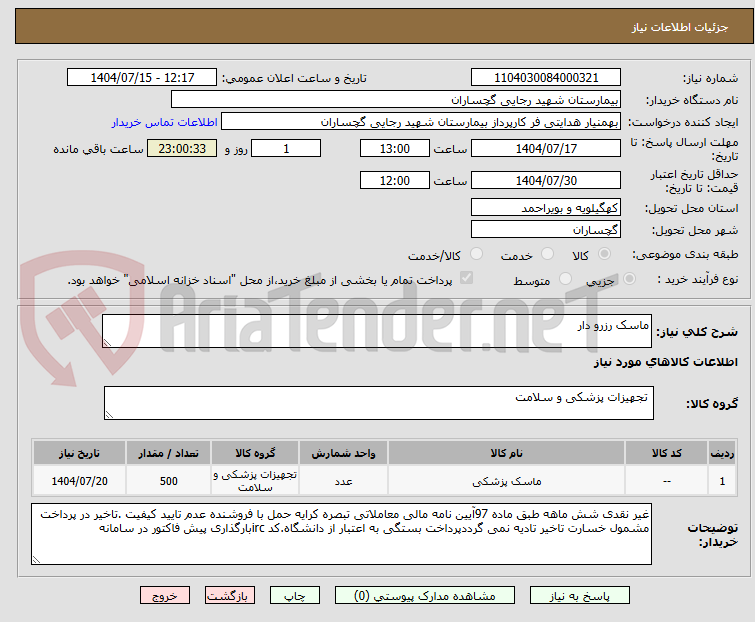 تصویر کوچک آگهی ماسک رزرو دار