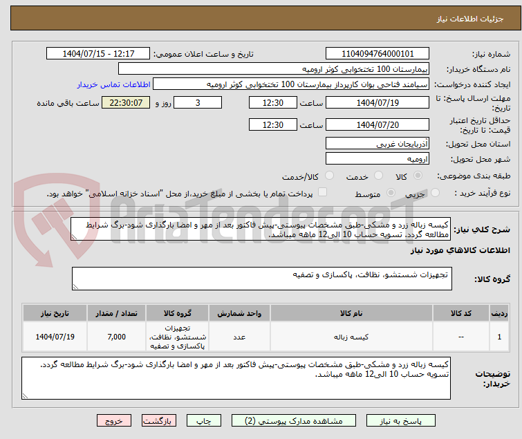 تصویر کوچک آگهی کیسه زباله زرد و مشکی-طبق مشخصات پیوستی-پیش فاکتور بعد از مهر و امضا بارگذاری شود-برگ شرایط مطالعه گردد. تسویه حساب 10 الی12 ماهه میباشد.