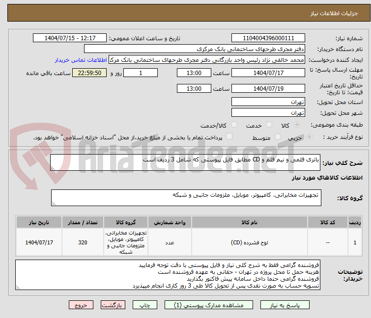 تصویر کوچک آگهی باتری قلمی و نیم قلم و CD مطابق فایل پیوستی که شامل 3 ردیف است