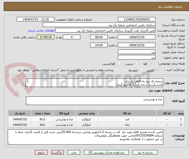 تصویر کوچک آگهی شعبه یک نیاز به اقلام ذیل دارد
قندشکسته درجه یک( 91.5کیلو گرم)
چایی ایرانی با بهترین کیفیت36.600کیلو گرم