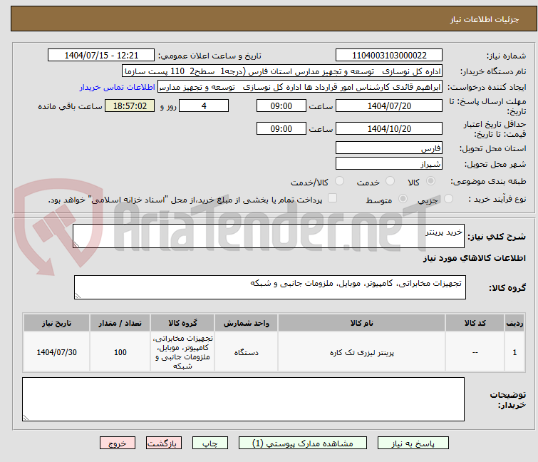 تصویر کوچک آگهی خرید پرینتر