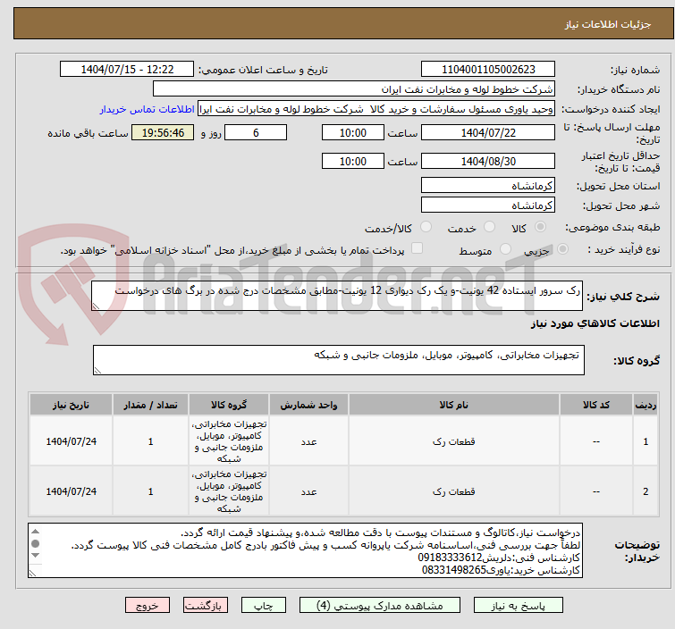 تصویر کوچک آگهی رک سرور ایستاده 42 یونیت-و یک رک دیواری 12 یونیت-مطابق مشخصات درج شده در برگ های درخواست