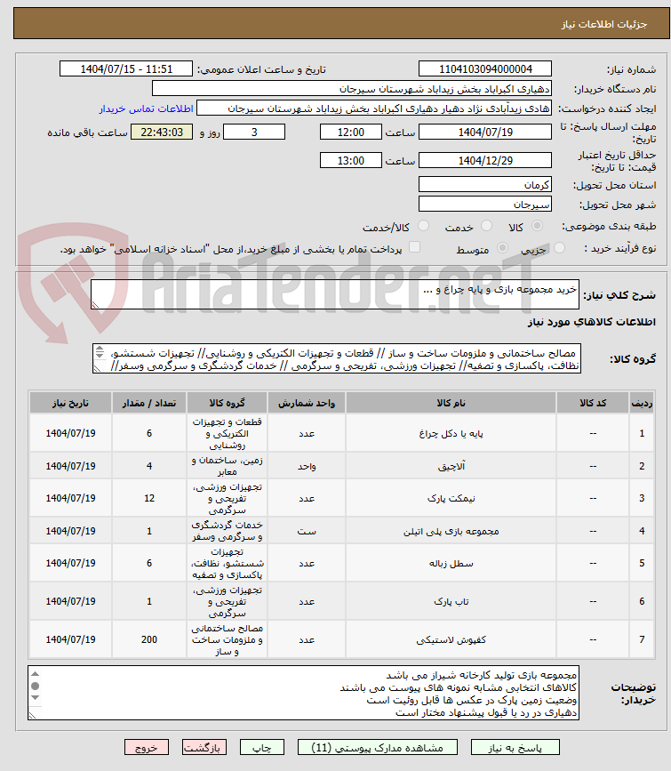 تصویر کوچک آگهی خرید مجموعه بازی و پایه چراغ و ...