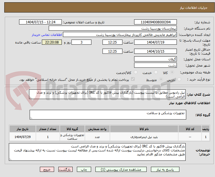 تصویر کوچک آگهی نیل رادیوس مطابق با لیست پیوست (بارگذاری پیش فاکتور با کد IRC (برای تجهیزات پزشکی) و برند و مدل الزامی است)