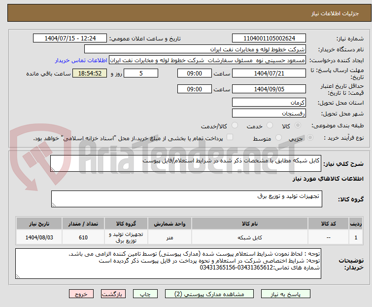 تصویر کوچک آگهی کابل شبکه مطابق با مشخصات ذکر شده در شرایط استعلام/فایل پیوست