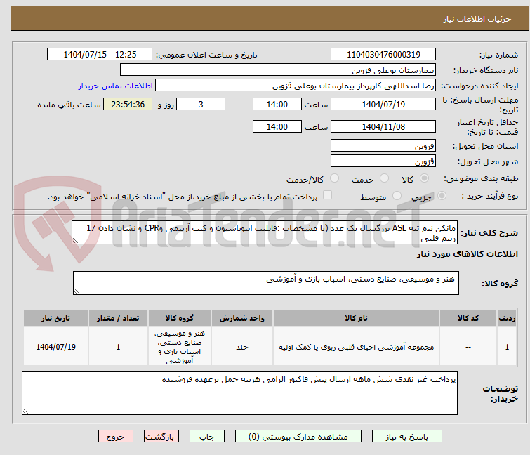 تصویر کوچک آگهی مانکن نیم تنه ASL بزرگسال یک عدد (با مشخصات :قابلیت ایتوباسیون و کیت آریتمی وCPR و نشان دادن 17 ریتم قلبی