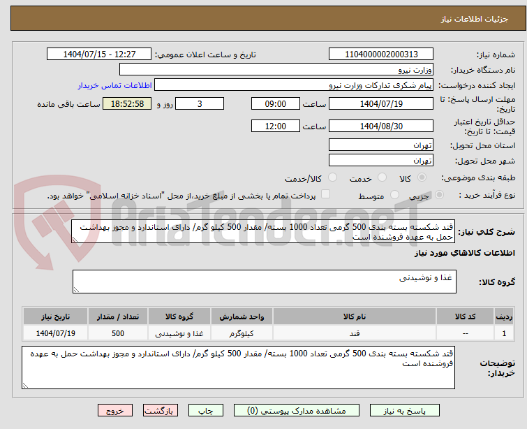 تصویر کوچک آگهی قند شکسته بسته بندی 500 گرمی تعداد 1000 بسته/ مقدار 500 کیلو گرم/ دارای استاندارد و مجوز بهداشت حمل به عهده فروشنده است 