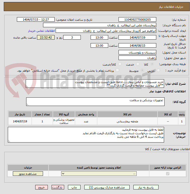 تصویر کوچک آگهی خرید منسوجات و لباس بیمار......ادامه طبق لیست و مشخصات پیوست
**فایل پیوست مطالعه و قیمت گذاری گردد**