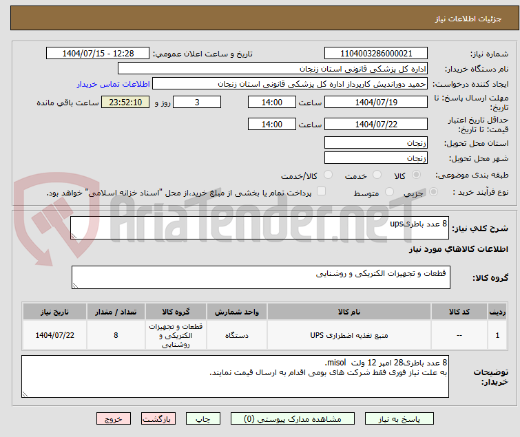 تصویر کوچک آگهی 8 عدد باطریups 